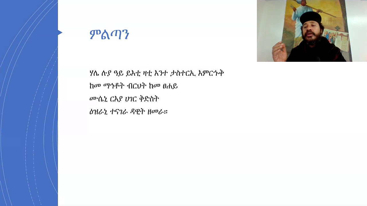 ዓይ ይእቲ ዛቲ (ምልጣን ዘኅዳር ጽዮን)