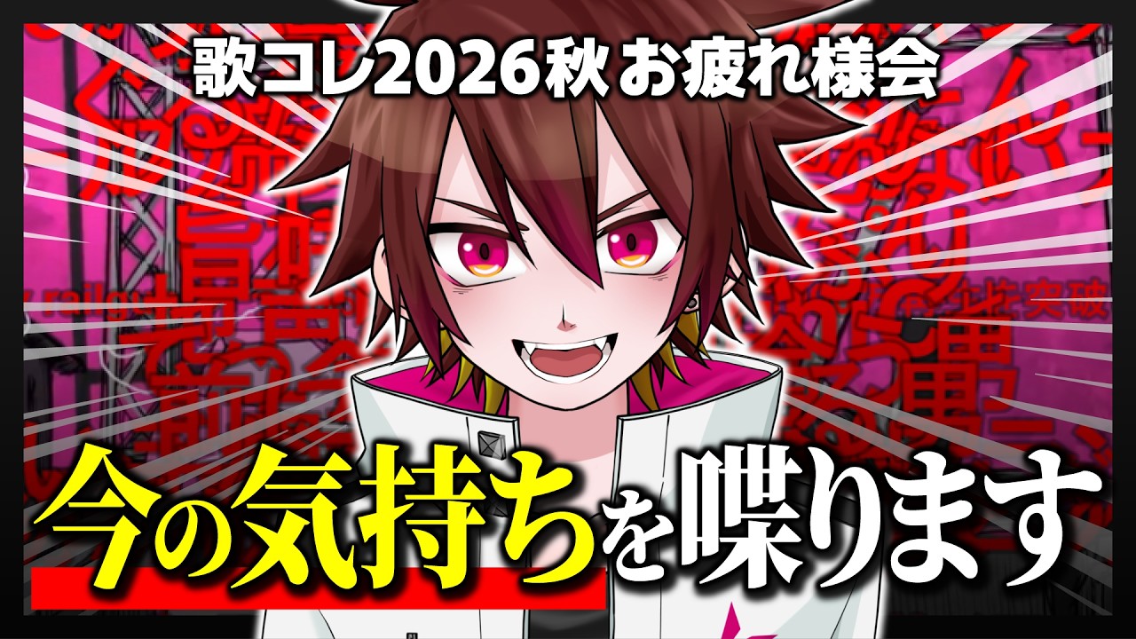 歌コレお疲れ様会！ゆっくりしゃべります！