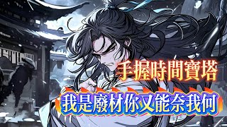 廢品血脉:開局就是干#漫畫解說 #穿越 #漫畫解說 #仙俠 #動漫 #小說 #小說推薦