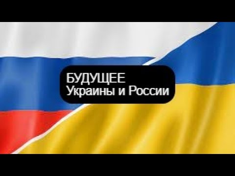 Будущее Украины и России по волшебной книге