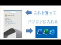 【必見】マイクロソフトオフィス(Microsoft Office)の購入からインストールするまでを解説しています