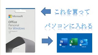 【必見】マイクロソフトオフィス(Microsoft Office)の購入からインストールするまでを解説しています