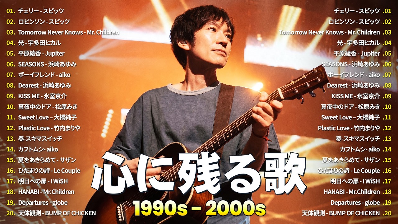 40代50代が選んだ名曲 🎸 邦楽ヒット厳選 J-POP 1990〜2000