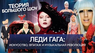 ЛЕДИ ГАГА: Искусство, Эпатаж, Музыкальная революция | ТЕОРИЯ БОЛЬШОГО ШОУ | ТБШ
