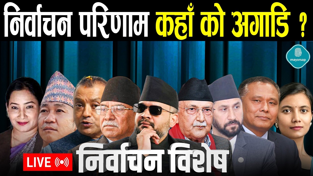 🔴LIVE बालेनसँग ओली पराजित, कहाँ कसको अग्रता? रास्वपा दुई तिहाइ नजिक