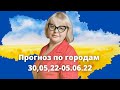 ТАРОЛОГ Людмила ХомутовскаяПрогноз по городам 19:30 30,05,22-05.06.22