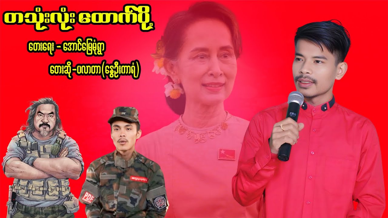 တသုံးလုံး ထောက်ပို့ /တေးရေး-အောင်မြေမုံရွာ=တေးဆို-ပလာတာ(‌နွေဦးကာရံ)
