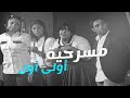 مسرحية أولى أول إلهام الفضالة مشاري البلام مسرحية أولى أول إلهام الفضالة مشاري البلام