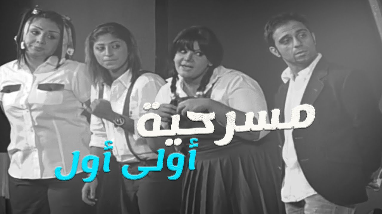 مسرحية أولى أول | إلهام الفضالة - مشاري البلام