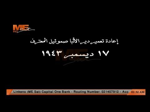 إعادة تعمير دير الأنبا صموئيل المعترف ١٧ ديسمبر ١٩٤٣ م