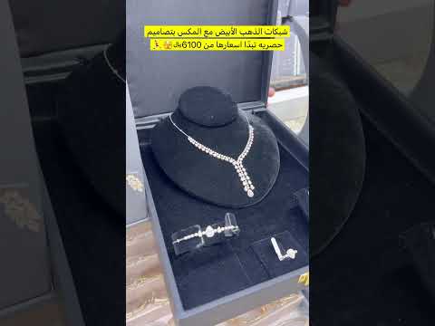 شبكات الذهب الأبيض مع المكس بتصاميم حصريه تبد ا اسعارها من 6100