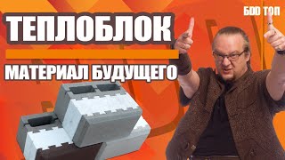 БУДУЩЕЕ ЗА Теплоблоком ❗❗ Что за технология? Минусы и плюсы.