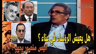 هل يعيش الرؤساء في عناء ؟ انيس منصور يجيب