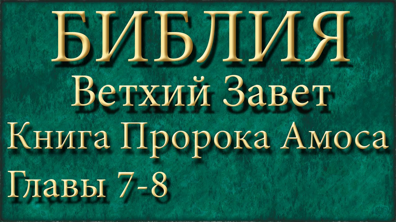 Библия.Ветхий завет.Книга Пророка Амоса.Главы 7-8. - YouTube