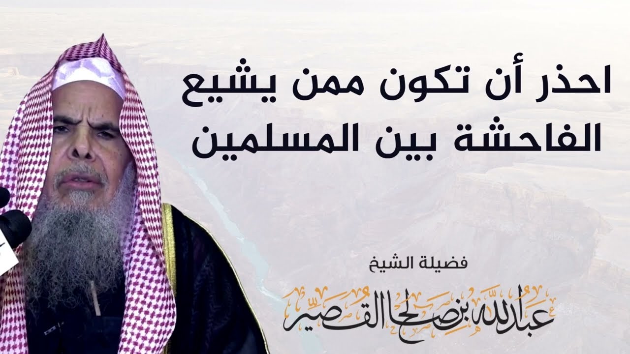 احذر أن تكون ممن يشيع الفاحشة بين المسلمين | الشيخ عبدالله بن صالح القصير
