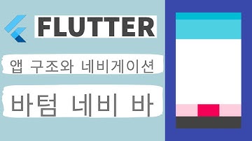 Flutter 강좌 - Bottom navigation bar