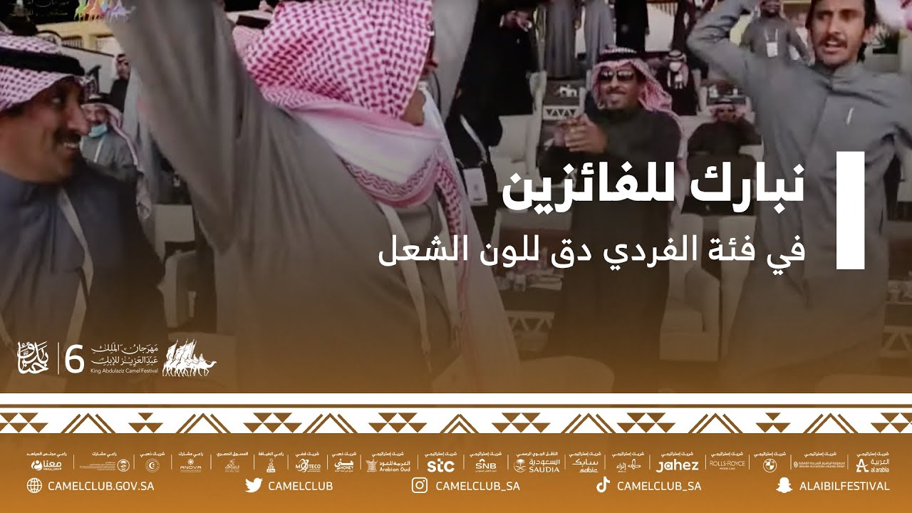 نبارك للفائزين في فئة الفردي دق للون الشعل ضمن مسابقات ⁧#مهرجان_الملك_عبدالعزيز_للإبل6⁩