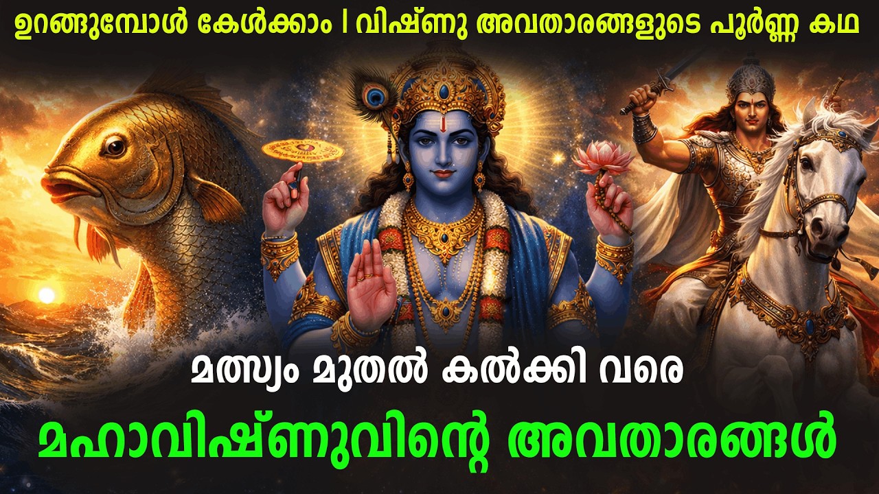 മഹാവിഷ്ണുവിന്റെ 10 അവതാരങ്ങൾ | മത്സ്യം മുതൽ കൽക്കി വരെ | രാത്രിയിൽ കേൾക്കാൻ