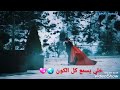 خلي يسمع كل الكون اني حبيتك بجنون 