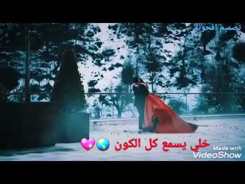 خلي يسمع كل الكون اني حبيتك بجنون 