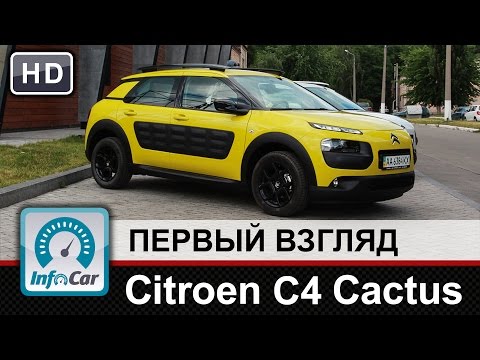 Citroen C4 Cactus - первый взгляд InfoCar.ua (Ситроен Кактус)