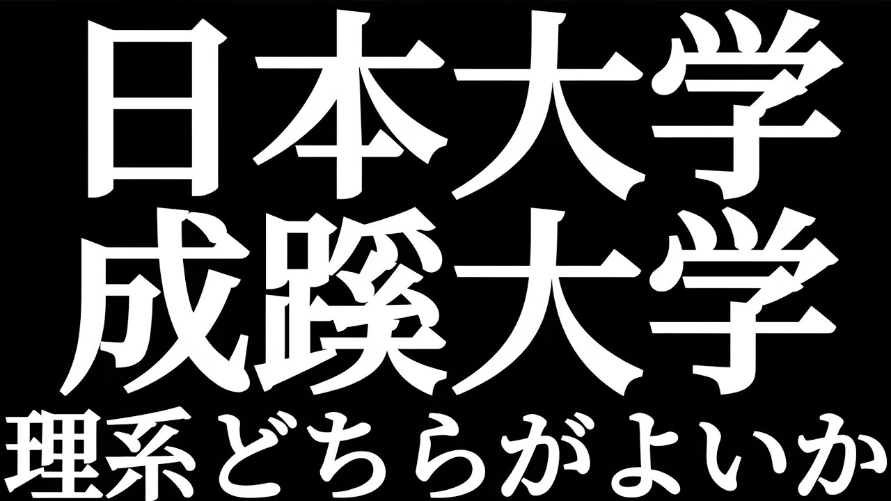 日東駒専 日本大学 成成明学 成蹊大学 理系だったらどちらがよいのか？日本大学理工学部も捨てがたい！！価値としてはMARCH以上！？成蹊理工より格上！？