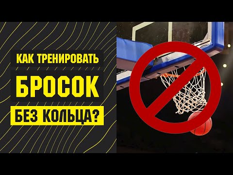 Видео: ТРЕНИРОВКА БРОСКА БЕЗ КОЛЬЦА 