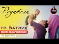 Группа Батлух | про родителей | на аварском языке