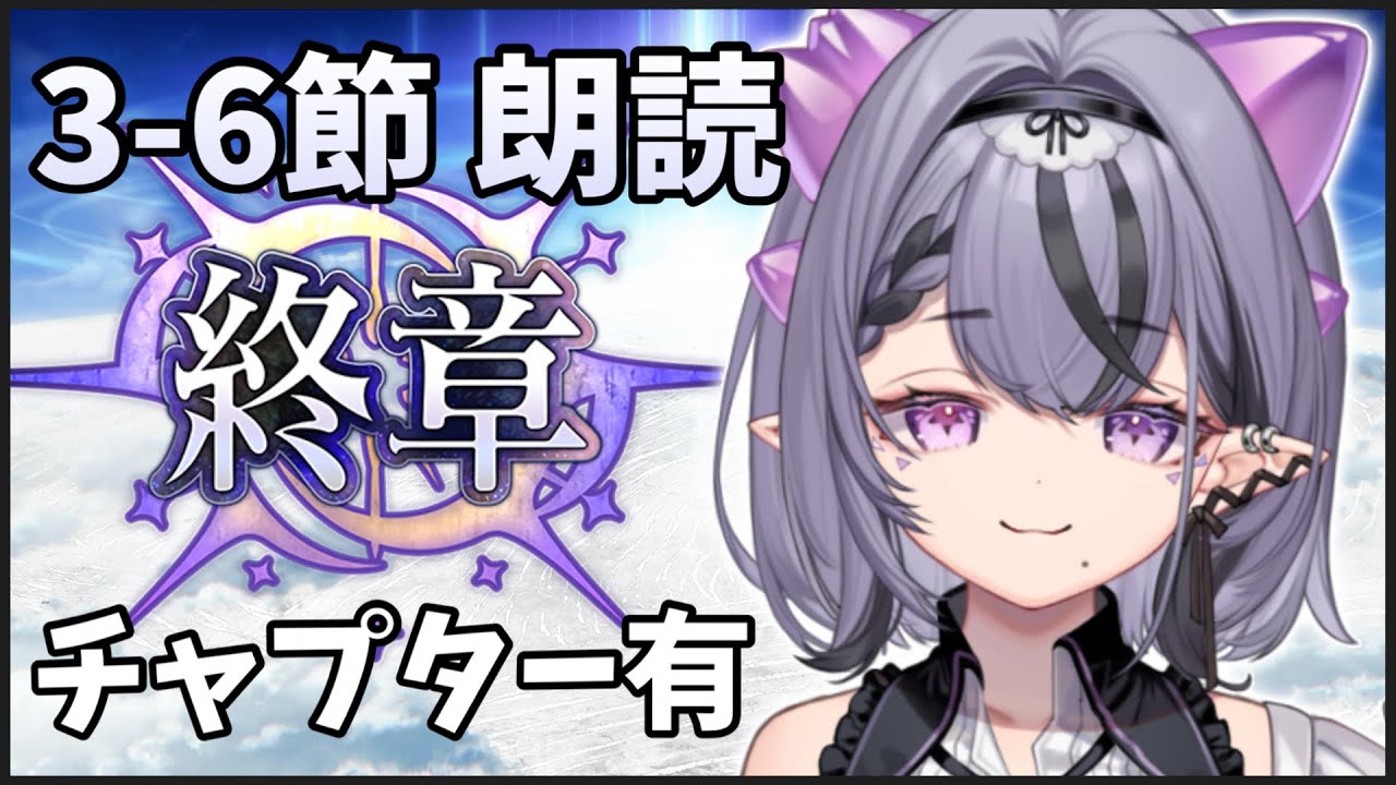 【FGO】第2部終章 初見朗読⚫︎3節-6節⚫︎タイムスタンプ済 ※ネタバレ注意【コンプサウルス┆ゆにれいど！】