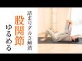 寝たまま股関節ほぐしヨガ｜むくみ・つまり解消じんわりストレッチ