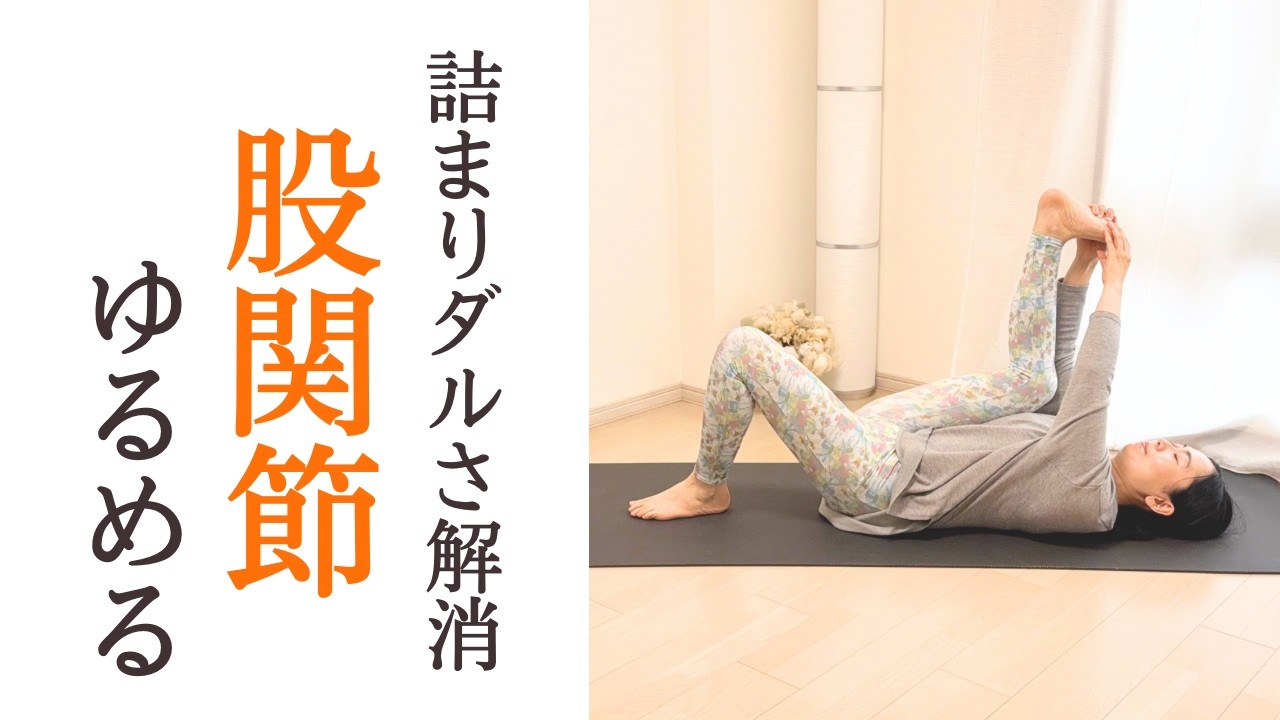 寝たまま股関節ほぐしヨガ｜むくみ・つまり解消じんわりストレッチ