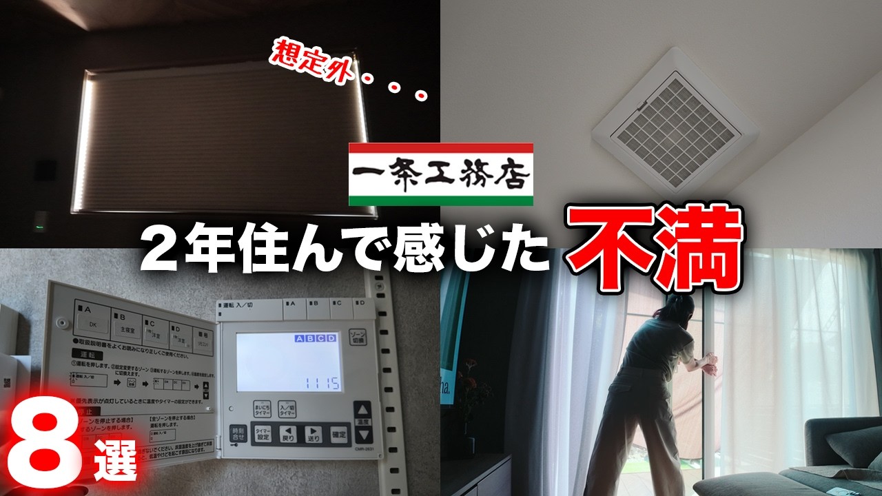 ぺこはうすのYouTube動画: 【一条工務店】入居2年で正直に話す、一条への不満8選【注文住宅】【グランスマート】