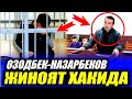 ОЗОДБЕК НАЗАРБЕКОВ ВАЗИРЛИКДАГИ ЖИНОЯТЛАР ФОШ БУЛДИ...