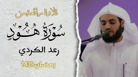 تلاوة رائعة منـ سورة هود | الشيخ رعد الكردي