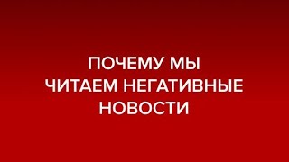 Почему мы читаем негативные новости? | Андрей Курпатов