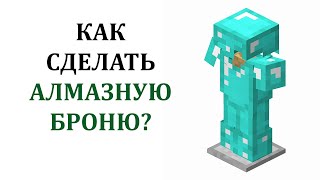 Как сделать алмазную броню в майнкрафте? Как скрафтить броню в майнкрафте?