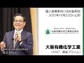 【2025/10/22開催】IRセミナーin山形 大阪有機化学工業(4187・東証プライム)