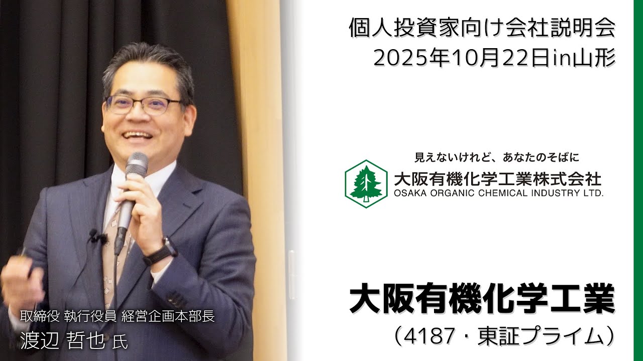 Held on October 22, 2025] IR Seminar in Yamagata Osaka Organic