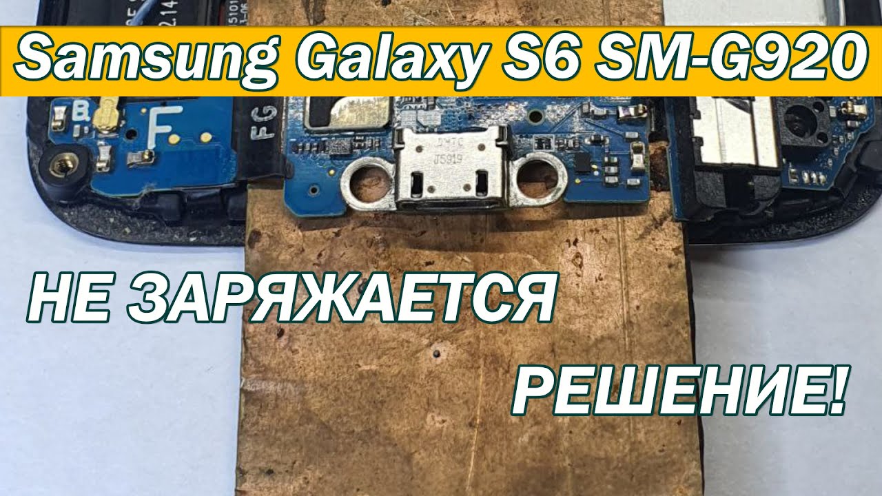 Почему Samsung Galaxy S6 SM-G920 не заряжается? | Решение