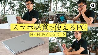 【HP ENVY】スマホやタブレットみたいにPCを使いたい！コレおすすめです。【22%OFFクーポンもあるよ】