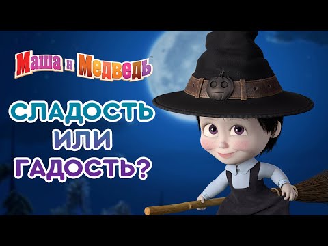 Маша и Медведь 👱‍♀️🍭 Сладость или гадость? 😈  Серии про Машу на Хэллоуин! 🎃🎬