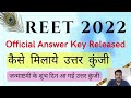 REET ANSWER KEY KAISE MILAYE | reet answer key kaise check karen | REET ANSWER KEY 2022