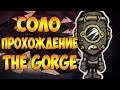 СОЛО ПРОХОЖДЕНИЕ ИВЕНТА! | Don't Starve Together: THE GORGE