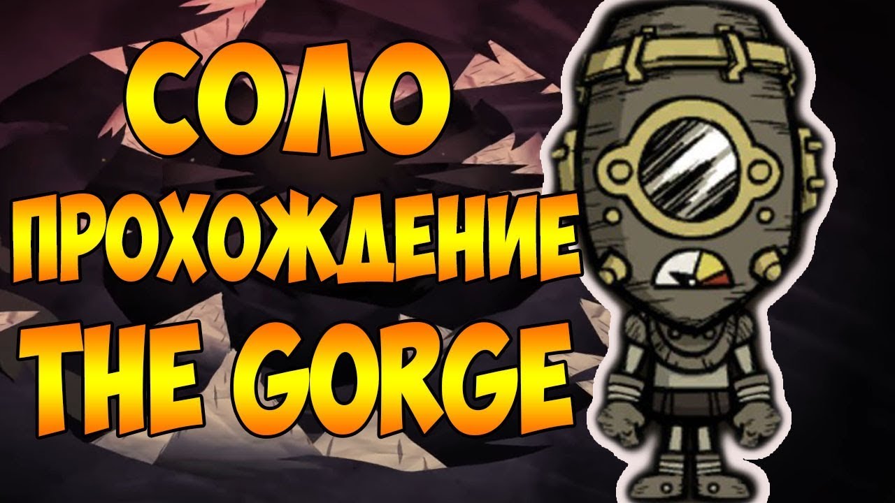 СОЛО ПРОХОЖДЕНИЕ ИВЕНТА! | Don't Starve Together: THE GORGE