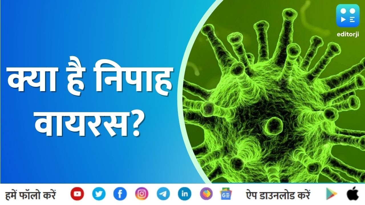 Nipah Virus | केरल में हुई है दो लोगों की मौत, जानिए क्या है निपाह वायरस?