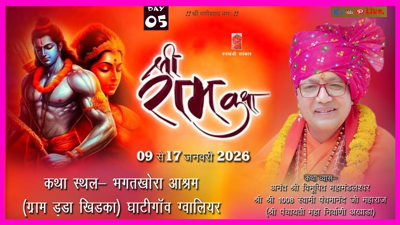 DAY 05 SHRI RAM KATHA SWAMI PANCHMANAND JI MAHARAJ BHAGATKHORA ASHRAM