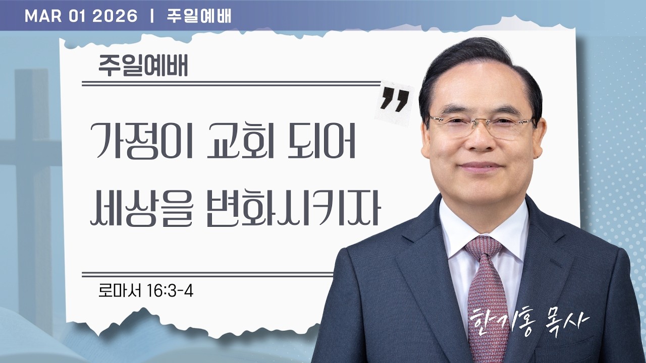 [은혜한인교회] 주일예배 3부 / 3월 1일 오전 11:20