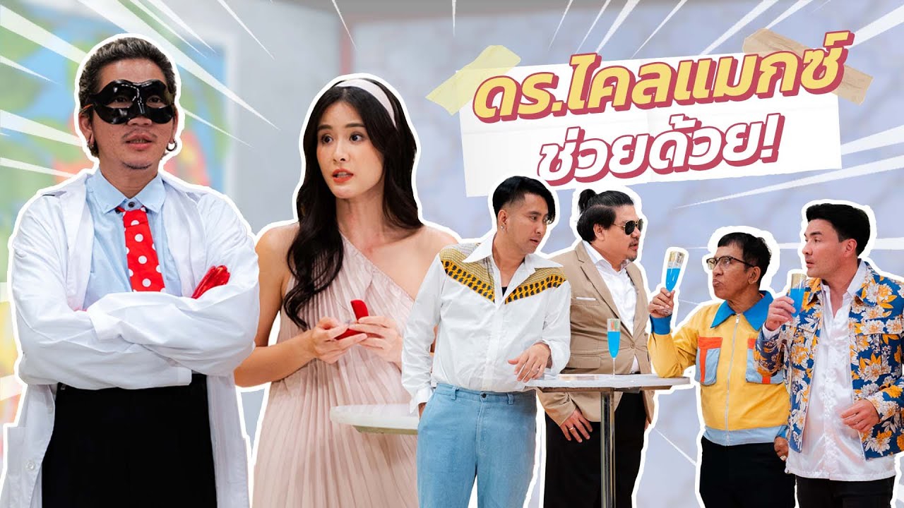 ก็มาดิคร้าบ | เตรียมคำถามให้พร้อม ดอกเตอร์ไคลแมกซ์มาช่วยแล้วคร้าบ | 4 ส.ค. 67