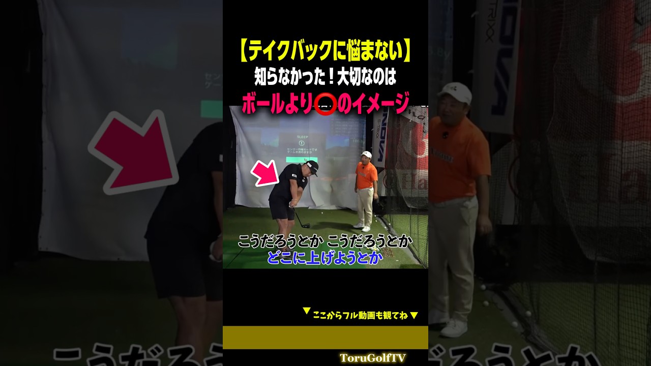 【もうテイクバックに迷わない】プロはボールより⭕️をイメージします［櫻井省吾プロ］