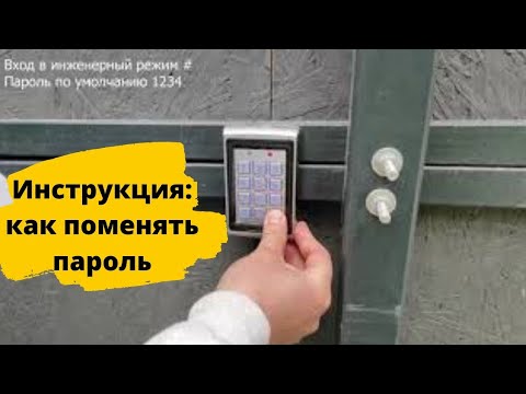 Инструкция: Как поменять код на  автономном контроллере hikvision.